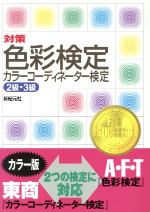 対策 色彩検定・カラーコーディネーター検定2級・3級