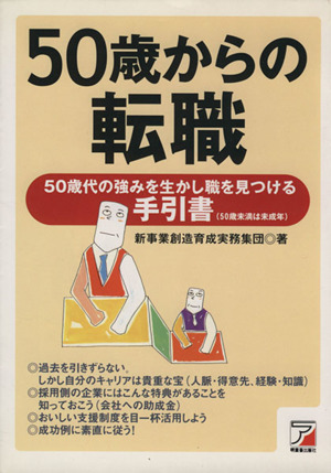 50歳からの転職 50歳代の強みを生かし職を見つける手引書 アスカビジネス