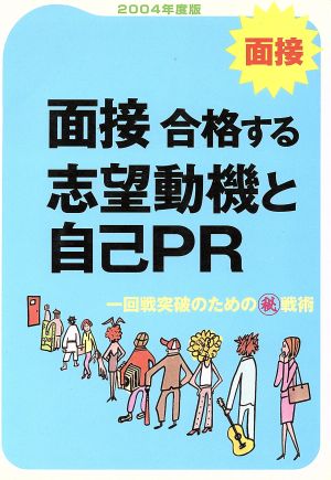 面接 合格する志望動機と自己PR(2004年度版)