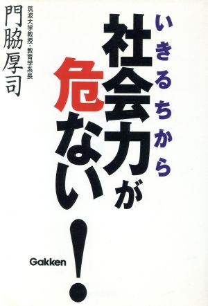 社会力が危ない！