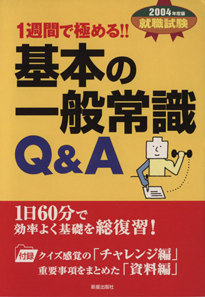 基本の一般常識Q&A(2004年度版) 1週間で極める!!