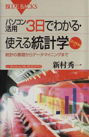 パソコン活用3日でわかる・使える統計学 統計の基礎からデータマイニングまで ブルーバックス