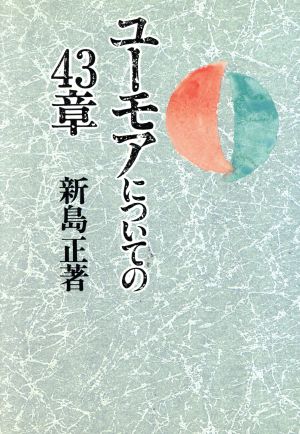 ユーモアについての43章