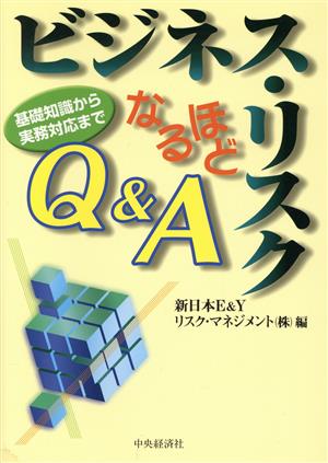 ビジネス・リスクなるほどQ&A 基礎知識から実務対応まで