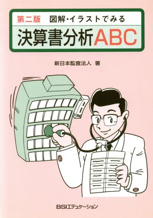 図解・イラストでみる決算書分析ABC