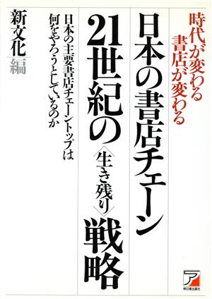 時代が変わる書店が変わる 日本の書店チェーン21世紀の「生き残り」戦略 日本の主要書店チェーントップは何をやろうとしているのか アスカビジネス