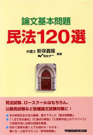 論文基本問題民法120選