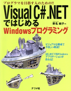 Visual C#.NETではじめるWindowsプログラミング プログラマを目指す人のための!!