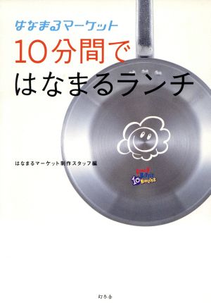 はなまるマーケット 10分間ではなまるランチ はなまるマーケット