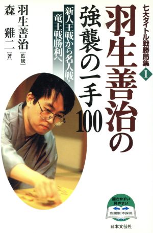 羽生善治の強襲の一手100 新人王戦から名人戦・竜王戦勝利へ 七大タイトル戦勝局集1