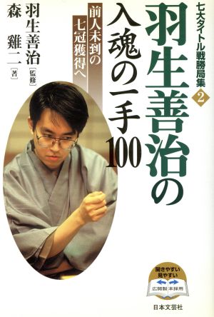 羽生善治の入魂の一手100 前人未到の七冠獲得へ 七大タイトル戦勝局集2