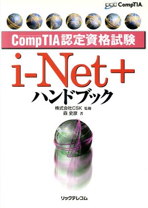 CompTIA認定資格試験 i-Net+ハンドブック