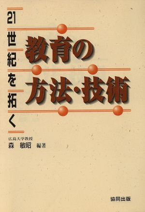 21世紀を拓く教育の方法・技術