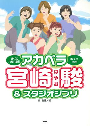 すぐにハモれる!!アカペラ宮崎駿&スタジオジブリ ボイパ付き アカペラ曲集