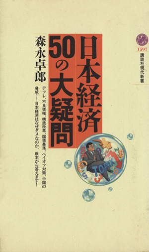 日本経済50の大疑問 講談社現代新書
