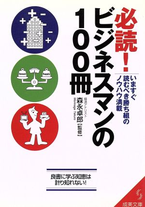 必読！ビジネスマンの100冊 いますぐ読むべき勝ち組のノウハウ満載 成美文庫