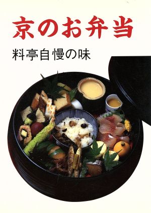 京のお弁当 料亭自慢の味