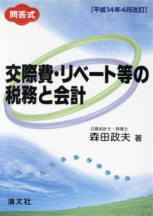 平成14年4月改訂/問答式 交際費・リベート等の税務と会計 平成14年4月改訂