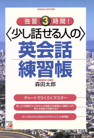 独習3時間！少し話せる人の英会話練習帳 アスカカルチャーAsuka culture