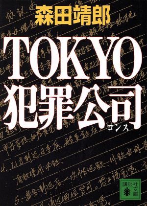 TOKYO犯罪公司講談社文庫
