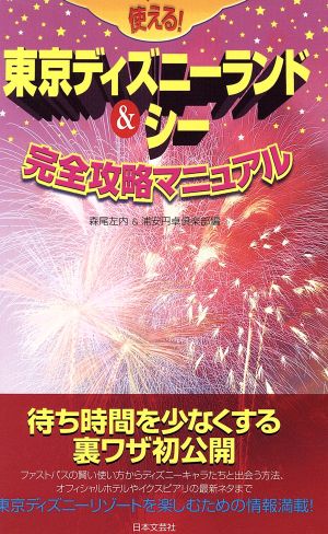 使える！東京ディズニーランド&シー完全攻略マニュアル