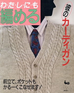 わたしにも編める彼のカーディガン