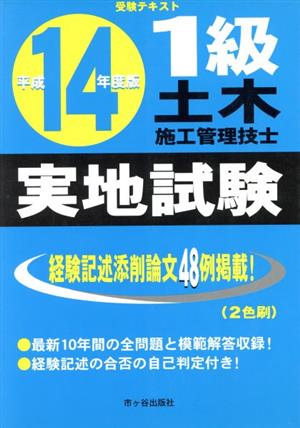 1級土木施工管理技士受験テキスト実地試験(平成14年版)