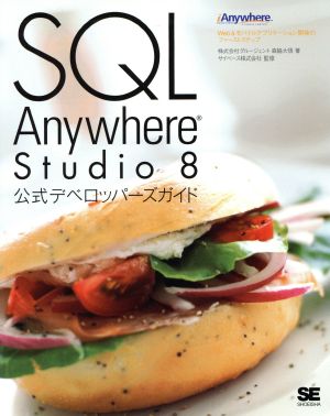 SQL Anywhere Studio8公式デベロッパーズガイド