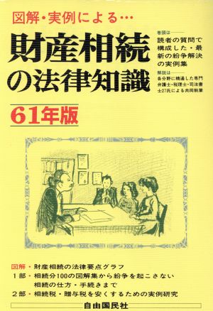 財産相続の法律知識(61年版) あなたが有利に相続する方法と紛争予防法 自由国民法律版NO.8