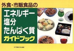 外食・市販食品のエネルギー・塩分・たんぱく質ガイドブック