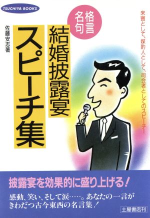 格言・名句 結婚披露宴スピーチ集 TSUCHIYA COMMON SENSE BOOK