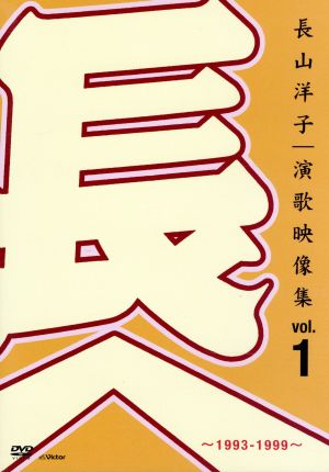長山洋子・演歌映像集vol.1～1993-1999～
