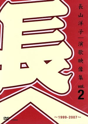 長山洋子・演歌映像集vol.2～1999-2007～