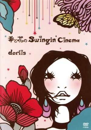 毒と花のSwingin'Cinema