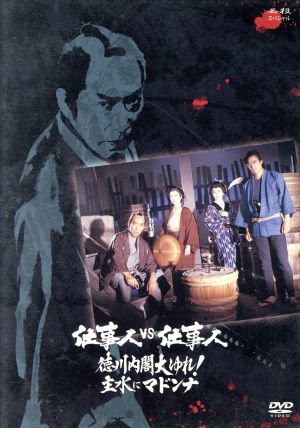 仕事人VS仕事人 徳川内閣大ゆれ！主水にマドンナ 中古DVD・ブルーレイ | ブックオフ公式オンラインストア