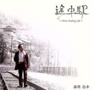 途中駅～Never Ending Life～