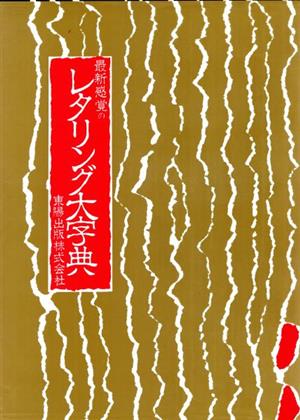 最新感覚のレタリング大字典