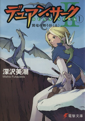 デュアン・サーク2(1) 翼竜の舞う谷 上 電撃文庫