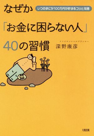 なぜか「お金に困らない人」40の習慣 いつのまにか100万円が貯まるコツと知恵