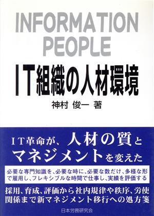 IT組織の人材環境