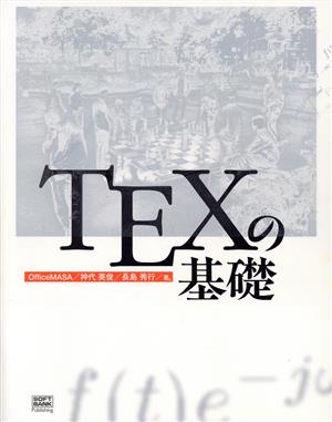 TEXの基礎