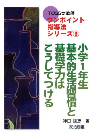 小学1年生 基本的生活習慣と基礎学力はこうしてつける TOSS女教師ワンポイント指導法シリーズ3