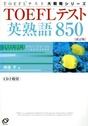 TOEFLテスト英熟語850 TOEFLテスト大戦略シリーズ