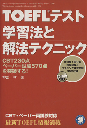 TOEFLテスト学習法と解法テクニック CBT230点ペーパー試験570点を突破する！