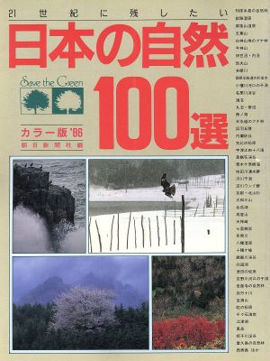 21世紀に残したい日本の自然100選('86)