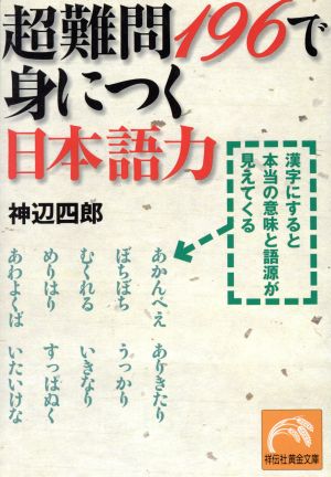 超難問196で身につく日本語力 漢字にすると本当の意味と語源が見えてくる 祥伝社黄金文庫