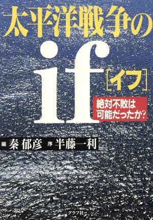 太平洋戦争のif 絶対不敗は可能だったか？