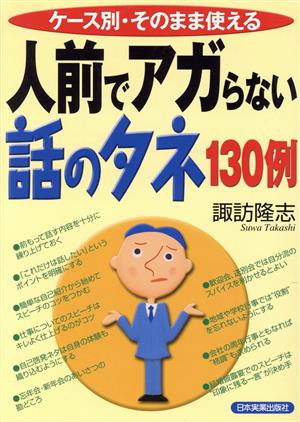 人前でアガらない話のタネ130例 ケース別・そのまま使える