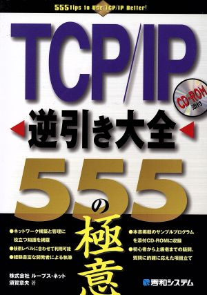 TCP/IP逆引き大全555の極意