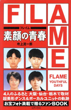 FLAME 素顔の青春